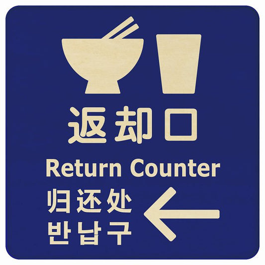 返却口 皿 カップ イラスト入り 多言語 英語 中国語 韓国語 対応 ブルー 左矢印 木製プレート 正方形 看板 サインプレート 外国人対応 ピクトサイン ピクトグラム 選べるサイズ