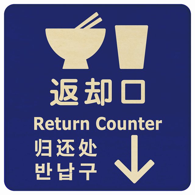 返却口 皿 カップ イラスト入り 多言語 英語 中国語 韓国語 対応 ブルー 下矢印 木製プレート 正方形 看板 サインプレート 外国人対応 ピクトサイン ピクトグラム 選べるサイズ