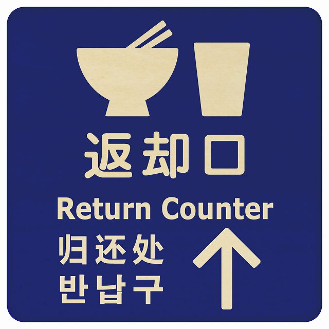 返却口 皿 カップ イラスト入り 多言語 英語 中国語 韓国語 対応 ブルー 上矢印 木製プレート 正方形 看板 サインプレート 外国人対応 ピクトサイン ピクトグラム 選べるサイズ