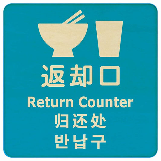 返却口 皿 カップ イラスト入り 多言語 英語 中国語 韓国語 対応 ライトブルー 木製プレート 正方形 看板 サインプレート 外国人対応 ピクトサイン ピクトグラム 選べるサイズ