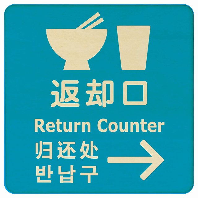 返却口 皿 カップ イラスト入り 多言語 英語 中国語 韓国語 対応 ライトブルー 右矢印 木製プレート 正方形 看板 サインプレート 外国人対応 ピクトサイン ピクトグラム 選べるサイズ
