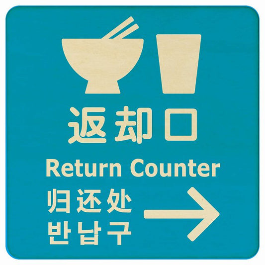 返却口 皿 カップ イラスト入り 多言語 英語 中国語 韓国語 対応 ライトブルー 右矢印 木製プレート 正方形 看板 サインプレート 外国人対応 ピクトサイン ピクトグラム 選べるサイズ
