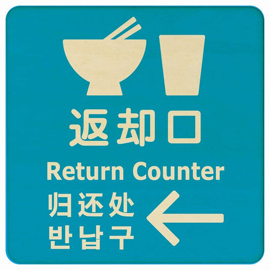 返却口 皿 カップ イラスト入り 多言語 英語 中国語 韓国語 対応 ライトブルー 左矢印 木製プレート 正方形 看板 サインプレート 外国人対応 ピクトサイン ピクトグラム 選べるサイズ