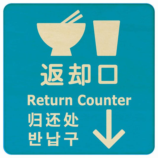 返却口 皿 カップ イラスト入り 多言語 英語 中国語 韓国語 対応 ライトブルー 下矢印 木製プレート 正方形 看板 サインプレート 外国人対応 ピクトサイン ピクトグラム 選べるサイズ