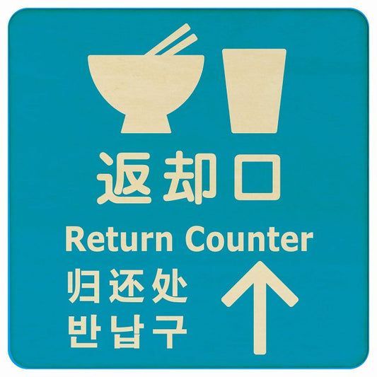 返却口 皿 カップ イラスト入り 多言語 英語 中国語 韓国語 対応 ライトブルー 上矢印 木製プレート 正方形 看板 サインプレート 外国人対応 ピクトサイン ピクトグラム 選べるサイズ