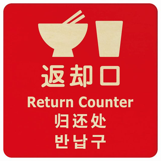 返却口 皿 カップ イラスト入り 多言語 英語 中国語 韓国語 対応 レッド 木製プレート 正方形 看板 サインプレート 外国人対応 ピクトサイン ピクトグラム 選べるサイズ