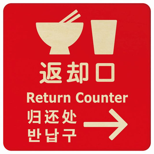 返却口 皿 カップ イラスト入り 多言語 英語 中国語 韓国語 対応 レッド 右矢印 木製プレート 正方形 看板 サインプレート 外国人対応 ピクトサイン ピクトグラム 選べるサイズ