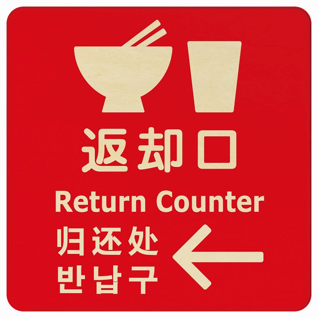 返却口 皿 カップ イラスト入り 多言語 英語 中国語 韓国語 対応 レッド 左矢印 木製プレート 正方形 看板 サインプレート 外国人対応 ピクトサイン ピクトグラム 選べるサイズ