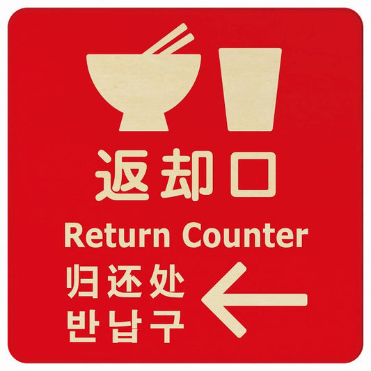 返却口 皿 カップ イラスト入り 多言語 英語 中国語 韓国語 対応 レッド 左矢印 木製プレート 正方形 看板 サインプレート 外国人対応 ピクトサイン ピクトグラム 選べるサイズ