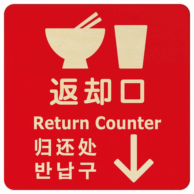 返却口 皿 カップ イラスト入り 多言語 英語 中国語 韓国語 対応 レッド 下矢印 木製プレート 正方形 看板 サインプレート 外国人対応 ピクトサイン ピクトグラム 選べるサイズ