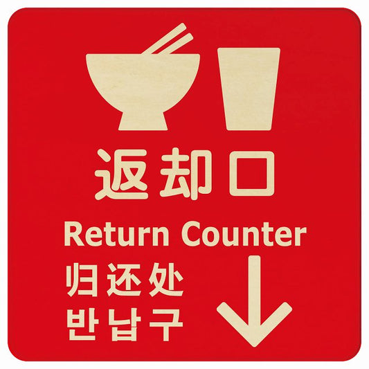 返却口 皿 カップ イラスト入り 多言語 英語 中国語 韓国語 対応 レッド 下矢印 木製プレート 正方形 看板 サインプレート 外国人対応 ピクトサイン ピクトグラム 選べるサイズ
