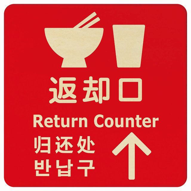 返却口 皿 カップ イラスト入り 多言語 英語 中国語 韓国語 対応 レッド 上矢印 木製プレート 正方形 看板 サインプレート 外国人対応 ピクトサイン ピクトグラム 選べるサイズ