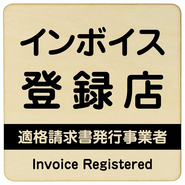 インボイス登録店 適格請求書発行事業者 ナチュラル 木製プレート 正方形 看板 サインプレート 表示プレート ピクトサイン ピクトグラム 選べるサイズ