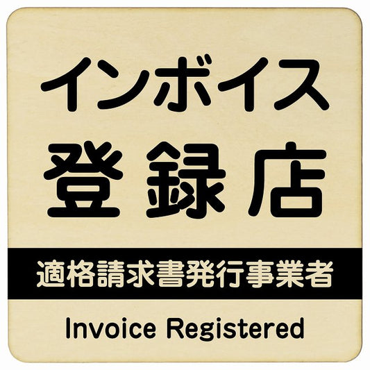 インボイス登録店 適格請求書発行事業者 ナチュラル 木製プレート 正方形 看板 サインプレート 表示プレート ピクトサイン ピクトグラム 選べるサイズ