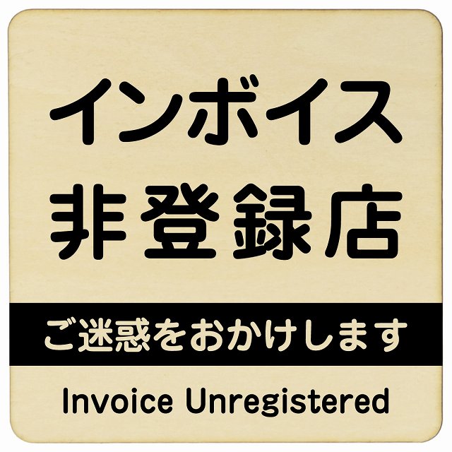 インボイス非登録店 ナチュラル 木製プレート 正方形 看板 サインプレート 表示プレート ピクトサイン ピクトグラム 選べるサイズ