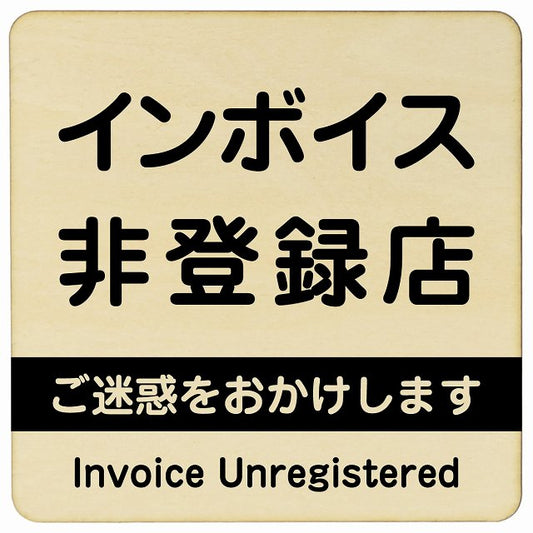 インボイス非登録店 ナチュラル 木製プレート 正方形 看板 サインプレート 表示プレート ピクトサイン ピクトグラム 選べるサイズ