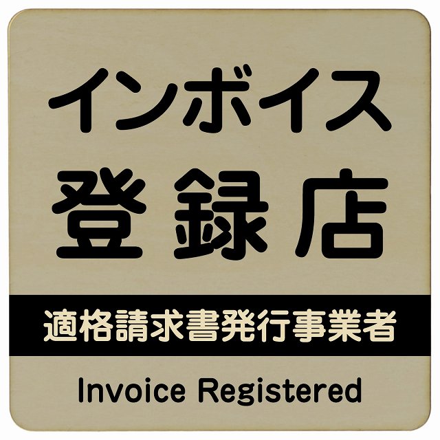 インボイス登録店 適格請求書発行事業者 グレー 木製プレート 正方形 看板 サインプレート 表示プレート ピクトサイン ピクトグラム 選べるサイズ