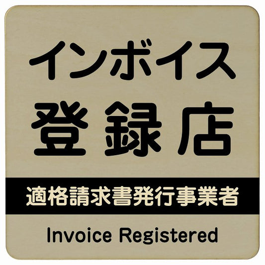 インボイス登録店 適格請求書発行事業者 グレー 木製プレート 正方形 看板 サインプレート 表示プレート ピクトサイン ピクトグラム 選べるサイズ