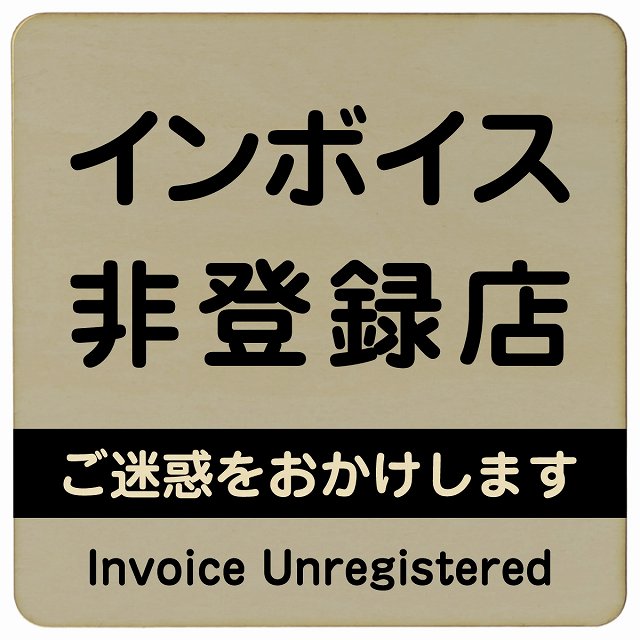 インボイス非登録店 グレー 木製プレート 正方形 看板 サインプレート 表示プレート ピクトサイン ピクトグラム 選べるサイズ