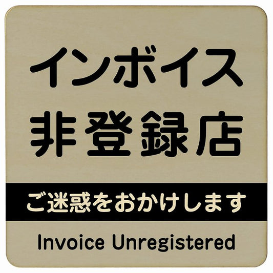 インボイス非登録店 グレー 木製プレート 正方形 看板 サインプレート 表示プレート ピクトサイン ピクトグラム 選べるサイズ