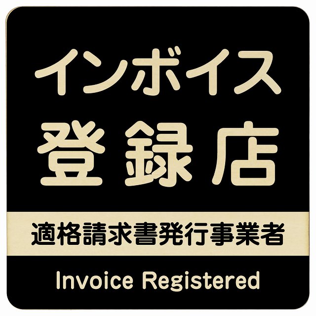 インボイス登録店 適格請求書発行事業者 ブラック 木製プレート 正方形 看板 サインプレート 表示プレート ピクトサイン ピクトグラム 選べるサイズ