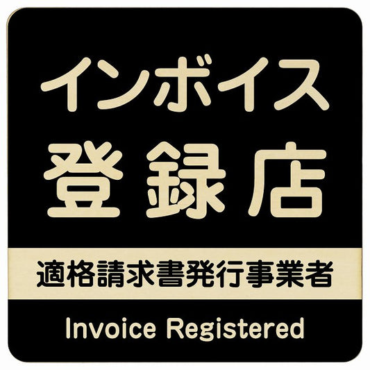 インボイス登録店 適格請求書発行事業者 ブラック 木製プレート 正方形 看板 サインプレート 表示プレート ピクトサイン ピクトグラム 選べるサイズ
