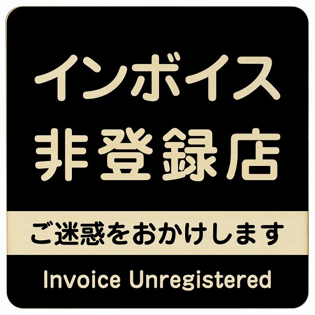 インボイス非登録店 ブラック 木製プレート 正方形 看板 サインプレート 表示プレート ピクトサイン ピクトグラム 選べるサイズ