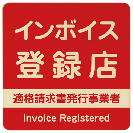 インボイス登録店 適格請求書発行事業者 レッド 木製プレート 正方形 看板 サインプレート 表示プレート ピクトサイン ピクトグラム 選べるサイズ