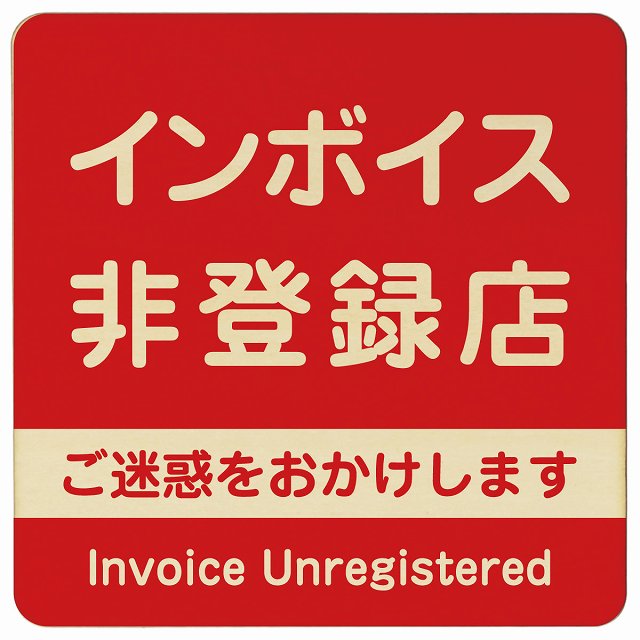 インボイス非登録店 レッド 木製プレート 正方形 看板 サインプレート 表示プレート ピクトサイン ピクトグラム 選べるサイズ