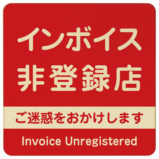 インボイス非登録店 レッド 木製プレート 正方形 看板 サインプレート 表示プレート ピクトサイン ピクトグラム 選べるサイズ