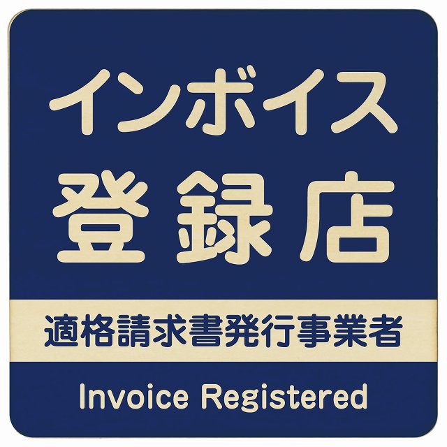 インボイス登録店 適格請求書発行事業者 ネイビー 木製プレート 正方形 看板 サインプレート 表示プレート ピクトサイン ピクトグラム 選べるサイズ