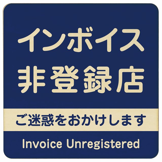 インボイス非登録店 ネイビー 木製プレート 正方形 看板 サインプレート 表示プレート ピクトサイン ピクトグラム 選べるサイズ