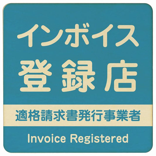 インボイス登録店 適格請求書発行事業者 ライトブルー 木製プレート 正方形 看板 サインプレート 表示プレート ピクトサイン ピクトグラム 選べるサイズ