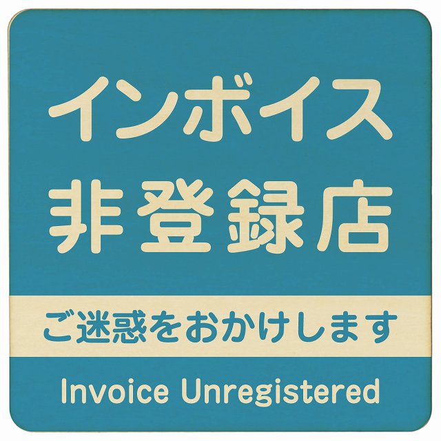 インボイス非登録店 ライトブルー 木製プレート 正方形 看板 サインプレート 表示プレート ピクトサイン ピクトグラム 選べるサイズ