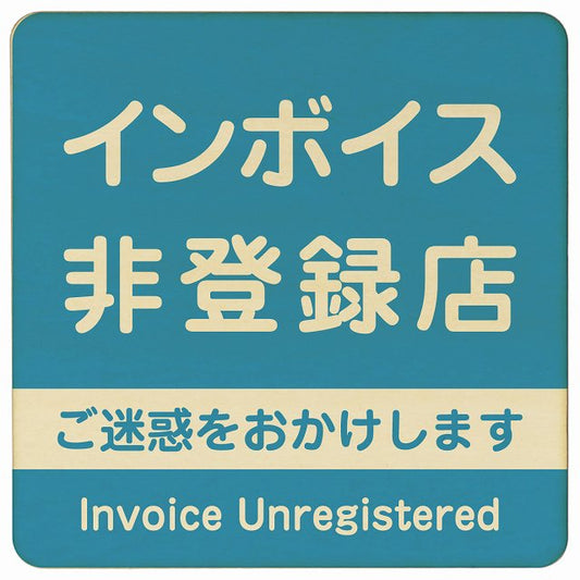 インボイス非登録店 ライトブルー 木製プレート 正方形 看板 サインプレート 表示プレート ピクトサイン ピクトグラム 選べるサイズ