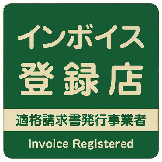 インボイス登録店 適格請求書発行事業者 グリーン 木製プレート 正方形 看板 サインプレート 表示プレート ピクトサイン ピクトグラム 選べるサイズ