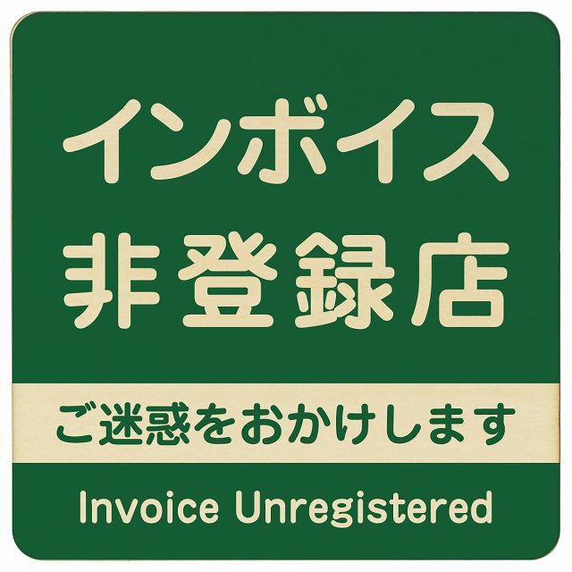 インボイス非登録店 グリーン 木製プレート 正方形 看板 サインプレート 表示プレート ピクトサイン ピクトグラム 選べるサイズ