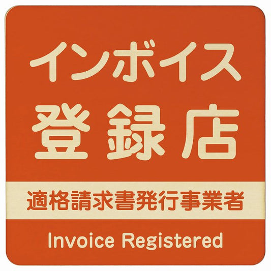 インボイス登録店 適格請求書発行事業者 オレンジ 木製プレート 正方形 看板 サインプレート 表示プレート ピクトサイン ピクトグラム 選べるサイズ