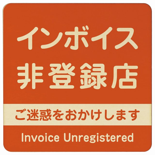 インボイス非登録店 オレンジ 木製プレート 正方形 看板 サインプレート 表示プレート ピクトサイン ピクトグラム 選べるサイズ