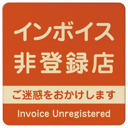 インボイス非登録店 オレンジ 木製プレート 正方形 看板 サインプレート 表示プレート ピクトサイン ピクトグラム 選べるサイズ