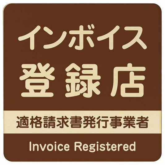 インボイス登録店 適格請求書発行事業者 ブラウン 木製プレート 正方形 看板 サインプレート 表示プレート ピクトサイン ピクトグラム 選べるサイズ