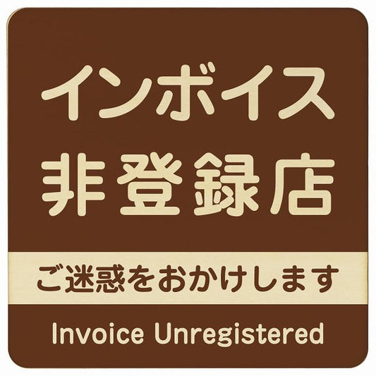 インボイス非登録店 ブラウン 木製プレート 正方形 看板 サインプレート 表示プレート ピクトサイン ピクトグラム 選べるサイズ