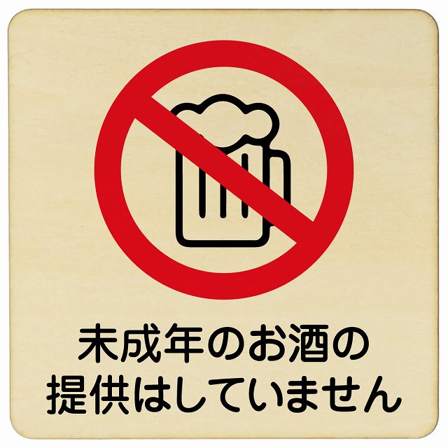 未成年のお酒の提供はしていません 木製プレート 正方形 看板 サインプレート 表示プレート ピクトサイン ピクトグラム 選べるサイズ