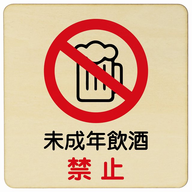 未成年飲酒禁止 木製プレート 正方形 看板 サインプレート 禁止表示 ピクトサイン ピクトグラム 選べるサイズ