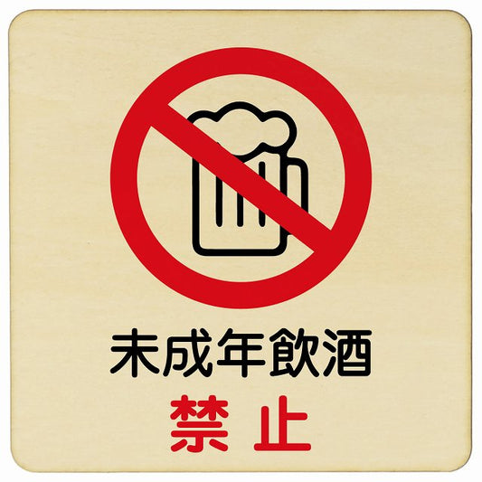 未成年飲酒禁止 木製プレート 正方形 看板 サインプレート 禁止表示 ピクトサイン ピクトグラム 選べるサイズ
