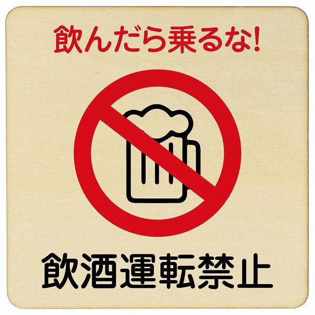 飲酒運転禁止 木製プレート 正方形 看板 サインプレート 禁止表示 ピクトサイン ピクトグラム 選べるサイズ
