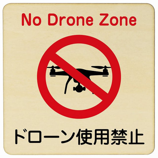 ドローン使用禁止 木製プレート 正方形 看板 サインプレート 禁止表示 ピクトサイン ピクトグラム 選べるサイズ