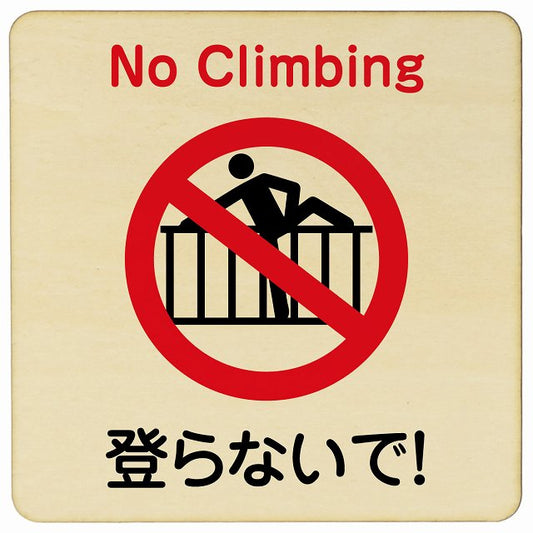 登らないで 木製プレート 正方形 看板 サインプレート 表示プレート ピクトサイン ピクトグラム 選べるサイズ