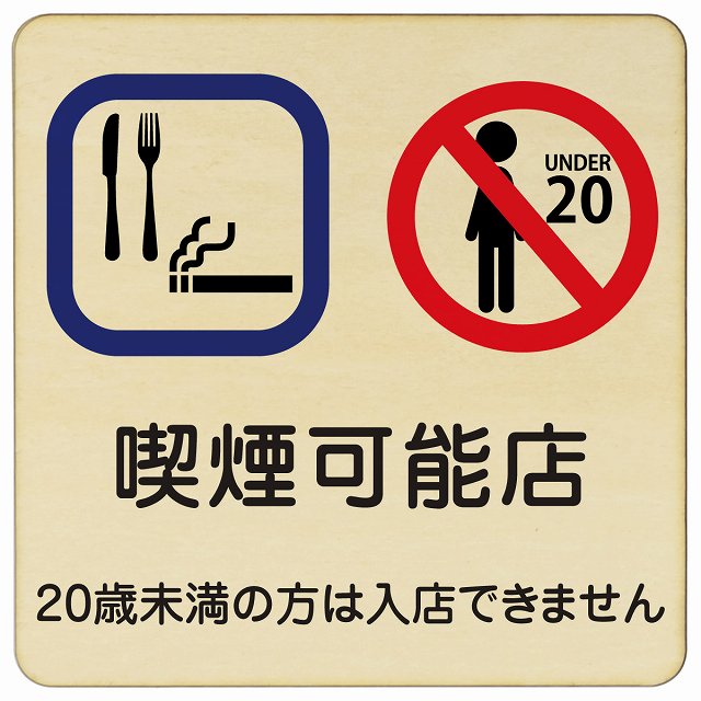 喫煙可能店（20歳未満の方は入店できません） 木製プレート 正方形 看板 サインプレート 喫煙所表示 分煙対策 ピクトサイン ピクトグラム 選べるサイズ