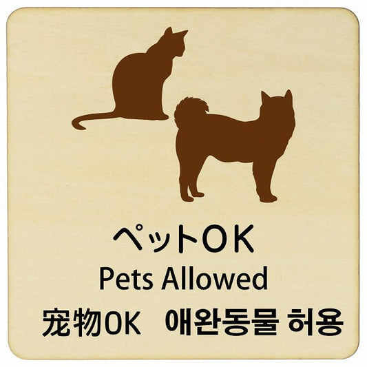ペットOK インバウンド 多言語 英語 中国語 韓国語 対応 木製プレート 正方形 看板 サインプレート 外国人対応 ピクトサイン ピクトグラム 選べるサイズ